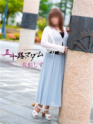 佐伯しず|五十路マダム郡山店 (カサブランカグループ)でおすすめの女の子