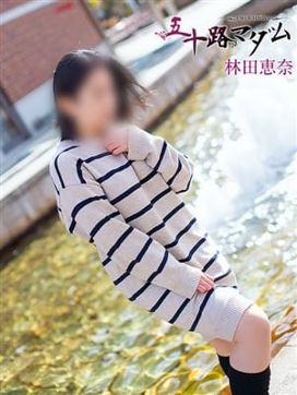 林田恵奈|五十路マダム郡山店 (カサブランカグループ)で評判の女の子