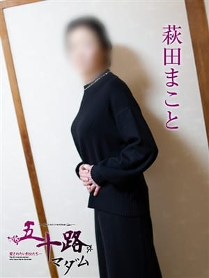 萩田まこと|五十路マダム郡山店 (カサブランカグループ)でおすすめの女の子