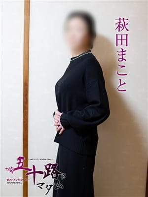 萩田まこと