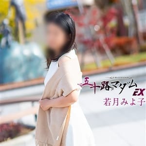 若月みよ子