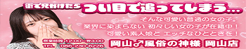 岡山♂風俗の神様 岡山店