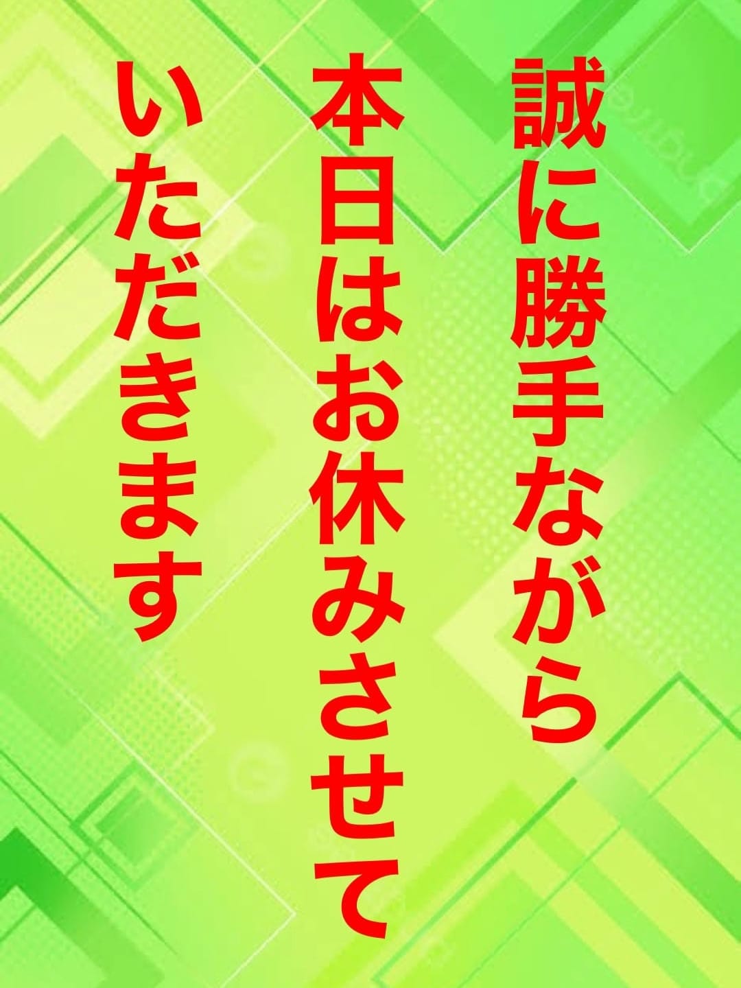 本日店休