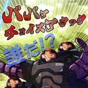 「ばばあチョイスアタック」07/14(月) 06:53 | 熟女の風俗最終章 品川店のお得なニュース