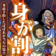 「身が割」02/03(火) 17:34 | 熟女の風俗最終章 品川店のお得なニュース