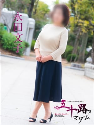 永田文子|五十路マダム東広島店(カサブランカグループ)でおすすめの女の子