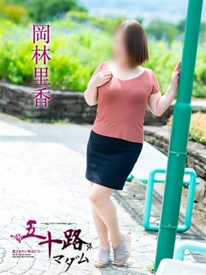岡林里香|五十路マダム愛されたい熟女たち 津山店でおすすめの女の子