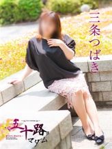 三条つばき|五十路マダム愛されたい熟女たち 津山店でおすすめの女の子
