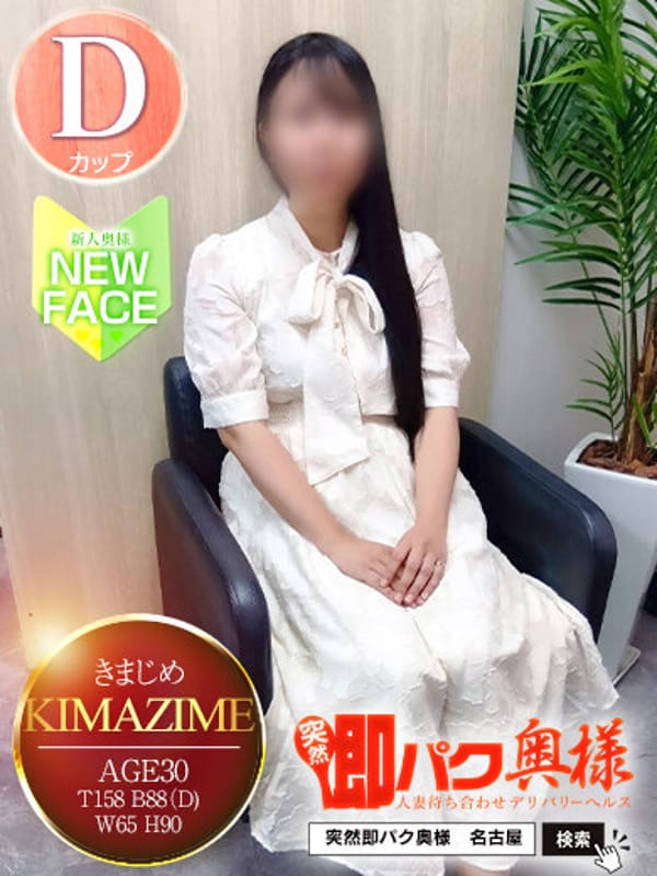 きまじめ【梅】|突然即パク奥様でおすすめの女の子