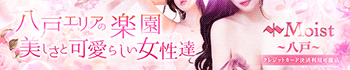 Moist八戸