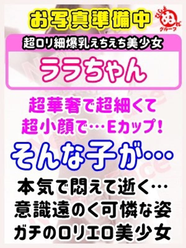 ラ　ラ|びしょぬれ新人秘書（吉祥寺）でおすすめの女の子
