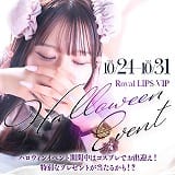 Royal LIPS VIP(ロイヤルリップスVIP)