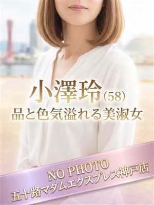 小澤玲|五十路マダム神戸店（カサブランカグループ）でおすすめの女の子