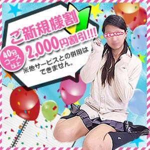 「～ご新規様キャンペーン実施～」11/16(日) 20:43 | 新橋JKプレイのお得なニュース