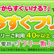 「今すぐフリー割引！」11/16(日) 15:43 | 新橋JKプレイのお得なニュース