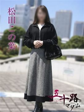 松田この葉|五十路マダムエクスプレス横浜店(カサブランカグループ)で評判の女の子