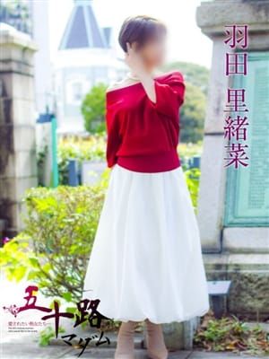 羽田里緒菜|五十路マダムエクスプレス横浜店(カサブランカグループ) - 横浜風俗