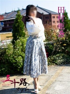 田村亜希|五十路マダムエクスプレス横浜店(カサブランカグループ)でおすすめの女の子