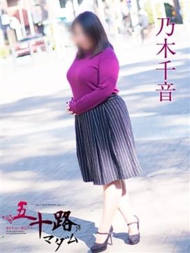 乃木千音|五十路マダムエクスプレス横浜店(カサブランカグループ)で評判の女の子