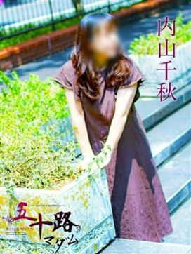 内山千秋|五十路マダムエクスプレス横浜店(カサブランカグループ)で評判の女の子