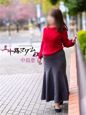 中島恵子|五十路マダムエクスプレス横浜店(カサブランカグループ)でおすすめの女の子