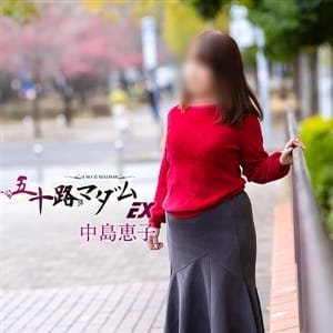 中島恵子