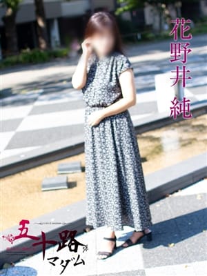 花野井純|五十路マダムエクスプレス横浜店(カサブランカグループ)で評判の女の子