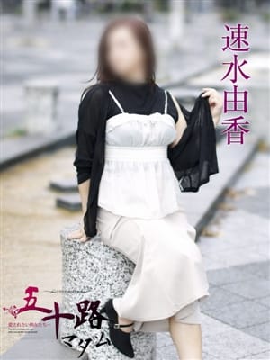 速水由香|五十路マダムエクスプレス横浜店(カサブランカグループ)で評判の女の子