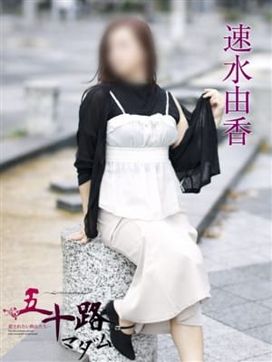 速水由香|五十路マダムエクスプレス横浜店(カサブランカグループ)で評判の女の子