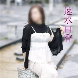 速水由香