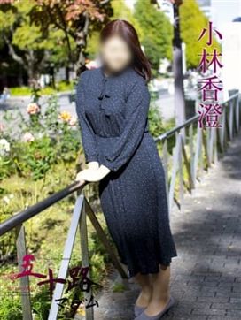 小林香澄|五十路マダムエクスプレス横浜店(カサブランカグループ)で評判の女の子