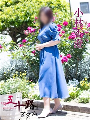 小林香澄|五十路マダムエクスプレス横浜店(カサブランカグループ)で評判の女の子
