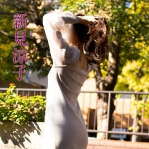 新見涼子