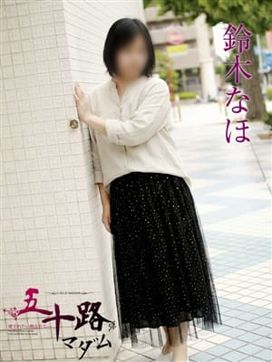 鈴木なほ|五十路マダムエクスプレス横浜店(カサブランカグループ)で評判の女の子