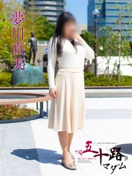 夢川直美|五十路マダムエクスプレス横浜店(カサブランカグループ)で評判の女の子