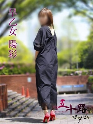 早乙女陽彩|五十路マダムエクスプレス横浜店(カサブランカグループ)で評判の女の子