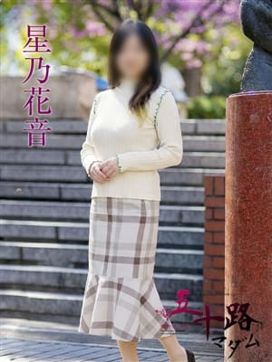 星乃花音|五十路マダムエクスプレス横浜店(カサブランカグループ)で評判の女の子