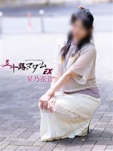 星乃花音|五十路マダムエクスプレス横浜店(カサブランカグループ)でおすすめの女の子