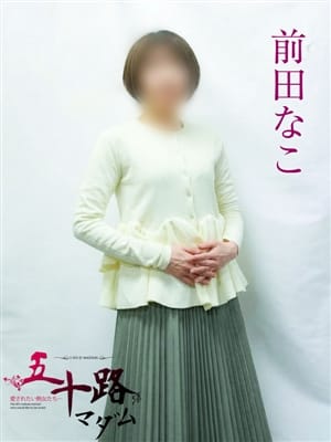 前田なこ|五十路マダムエクスプレス横浜店(カサブランカグループ)でおすすめの女の子