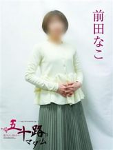 前田なこ|五十路マダムエクスプレス横浜店(カサブランカグループ)でおすすめの女の子