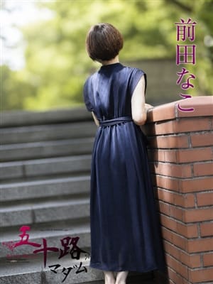前田なこ|五十路マダムエクスプレス横浜店(カサブランカグループ)で評判の女の子