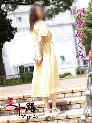 栗林めぐみ|五十路マダムエクスプレス横浜店(カサブランカグループ)で評判の女の子