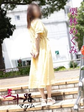 栗林めぐみ|五十路マダムエクスプレス横浜店(カサブランカグループ)で評判の女の子