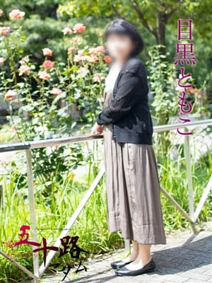 目黒ともこ|五十路マダムエクスプレス横浜店(カサブランカグループ)で評判の女の子