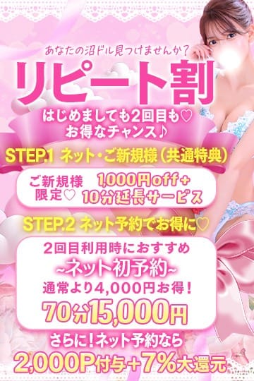 「2回も使える♡【リピート割】70分15000円～」10/11(日) 02:35 | ディーノ～会えるアイドル～のお得なニュース