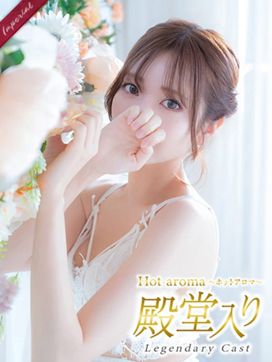 結月 はのん|Hot aroma~ホットアロマ~で評判の女の子