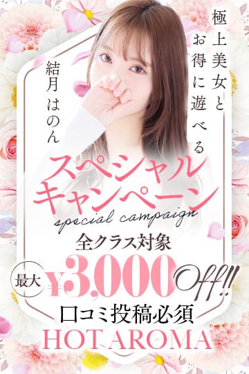「 パワーアップ スペシャルキャンペーン 」08/14(木) 06:55 | Hot aroma～ホットアロマ～のお得なニュース