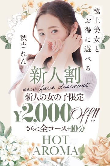 「 NEW FACE  新人割引 」06/06(土) 16:35 | Hot aroma～ホットアロマ～のお得なニュース