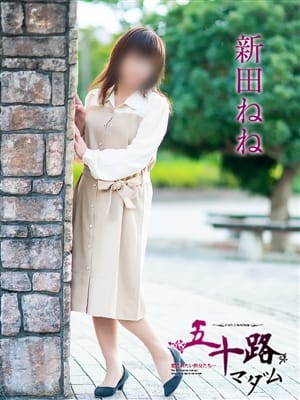 新田ねね|五十路マダム 倉敷店で評判の女の子
