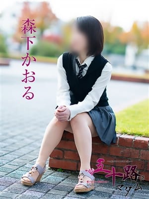 森下かおる|五十路マダム 倉敷店で評判の女の子